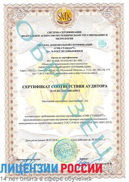 Образец сертификата соответствия аудитора Образец сертификата соответствия аудитора №ST.RU.EXP.00014299-3 Орехово-Зуево Сертификат ISO 14001